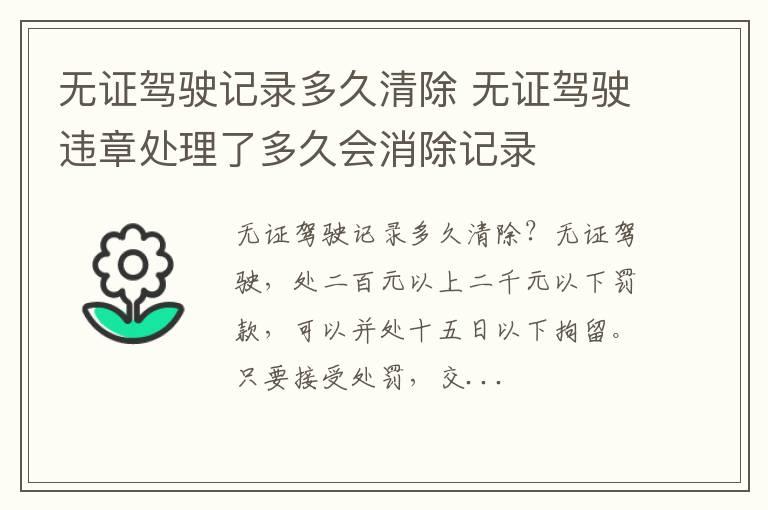 无证驾驶记录多久清除 无证驾驶违章处理了多久会消除记录