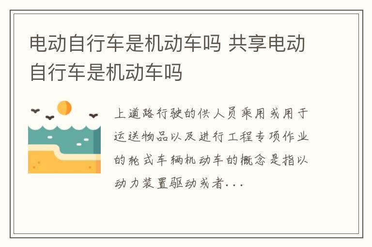 电动自行车是机动车吗 共享电动自行车是机动车吗