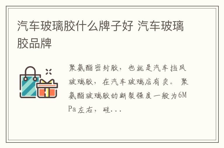 汽车玻璃胶什么牌子好 汽车玻璃胶品牌
