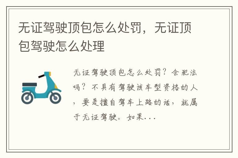 无证驾驶顶包怎么处罚，无证顶包驾驶怎么处理