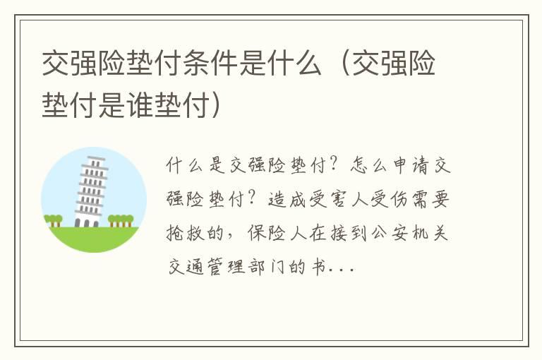 交强险垫付条件是什么（交强险垫付是谁垫付）