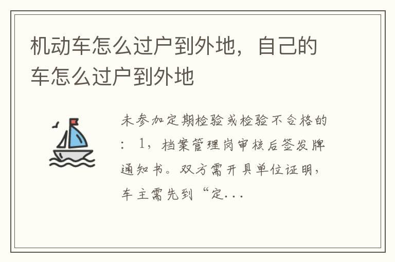 机动车怎么过户到外地，自己的车怎么过户到外地
