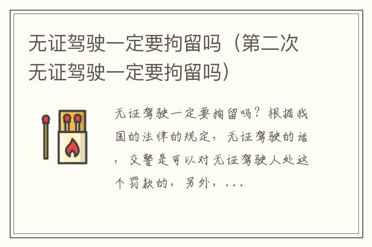 无证驾驶一定要拘留吗（第二次无证驾驶一定要拘留吗）
