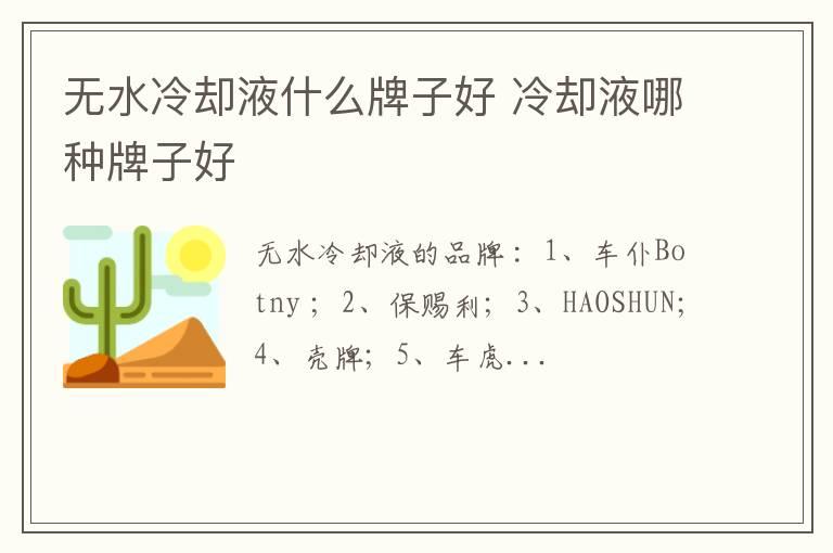 无水冷却液什么牌子好 冷却液哪种牌子好