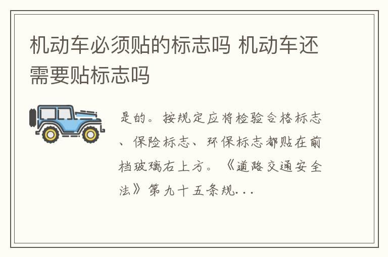 机动车必须贴的标志吗 机动车还需要贴标志吗