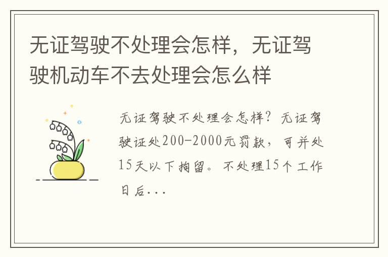 无证驾驶不处理会怎样，无证驾驶机动车不去处理会怎么样