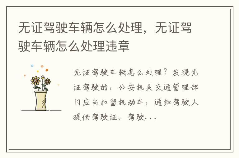 无证驾驶车辆怎么处理，无证驾驶车辆怎么处理违章