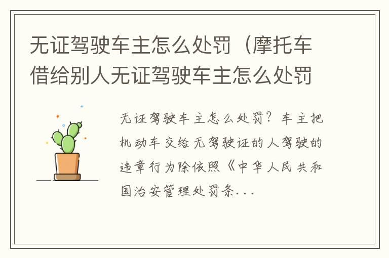 无证驾驶车主怎么处罚（摩托车借给别人无证驾驶车主怎么处罚）