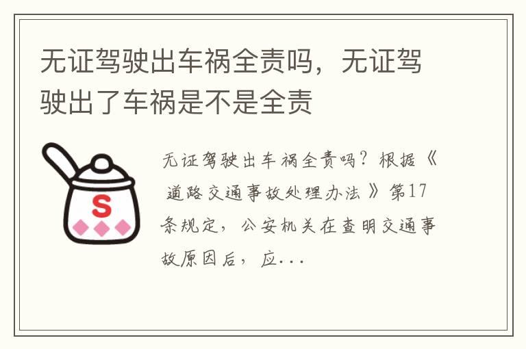 无证驾驶出车祸全责吗，无证驾驶出了车祸是不是全责