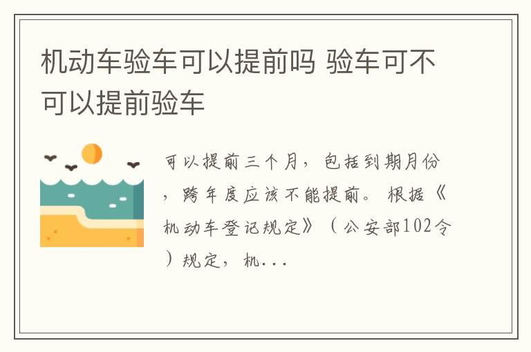 机动车验车可以提前吗 验车可不可以提前验车