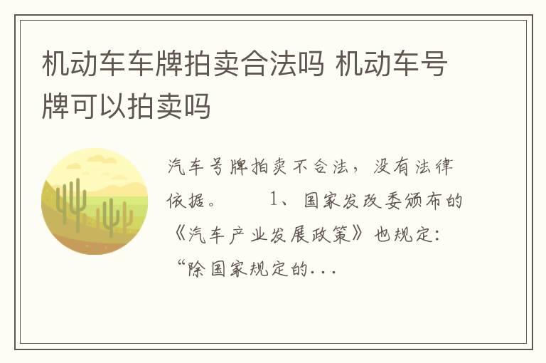 机动车车牌拍卖合法吗 机动车号牌可以拍卖吗
