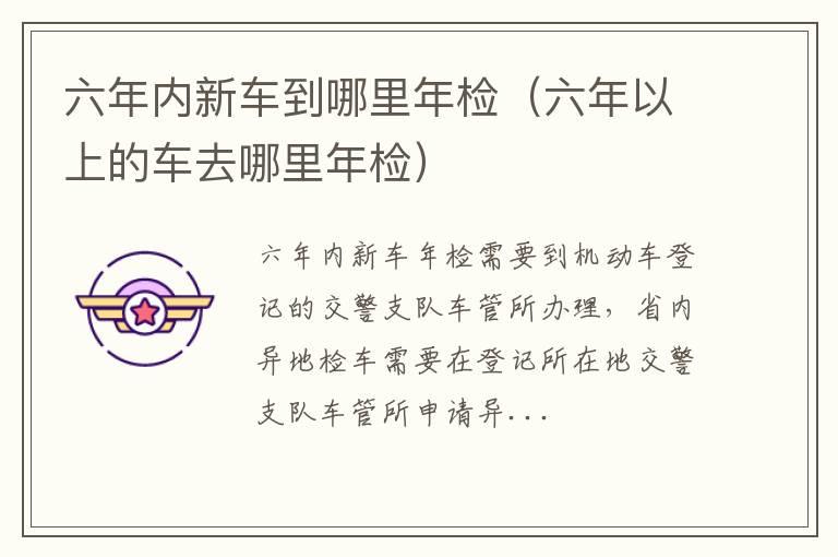 六年内新车到哪里年检（六年以上的车去哪里年检）