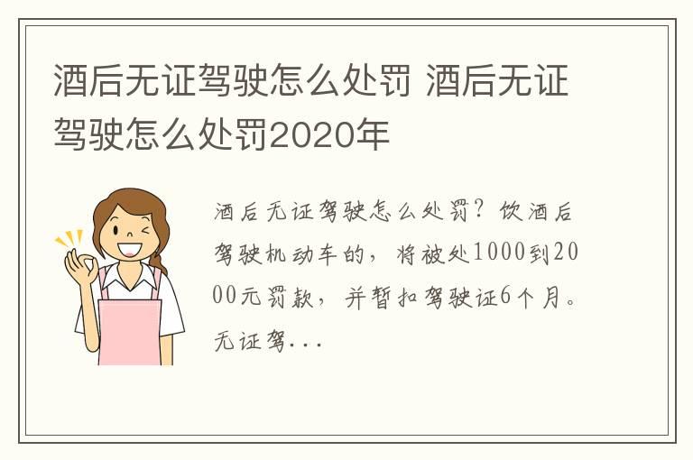 酒后无证驾驶怎么处罚 酒后无证驾驶怎么处罚2020年