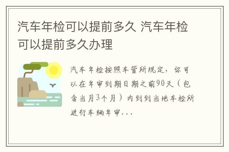 汽车年检可以提前多久 汽车年检可以提前多久办理