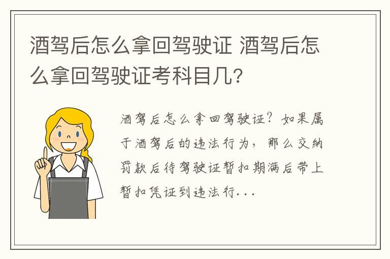 酒驾后怎么拿回驾驶证 酒驾后怎么拿回驾驶证考科目几?
