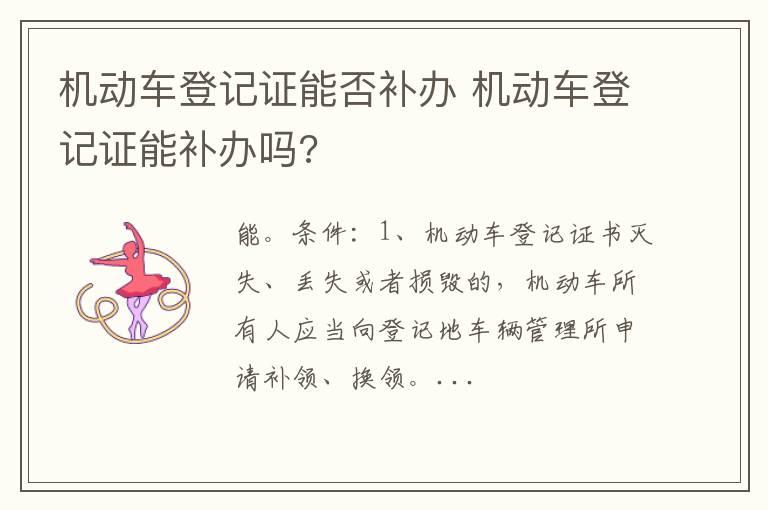 机动车登记证能否补办 机动车登记证能补办吗?