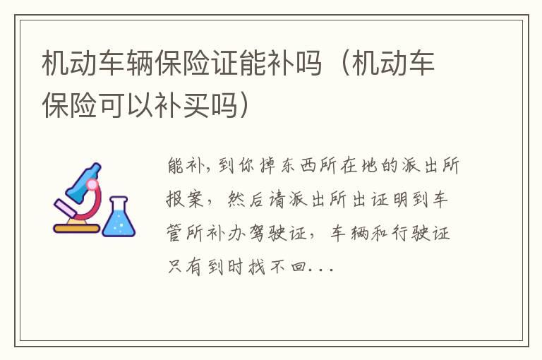 机动车辆保险证能补吗（机动车保险可以补买吗）
