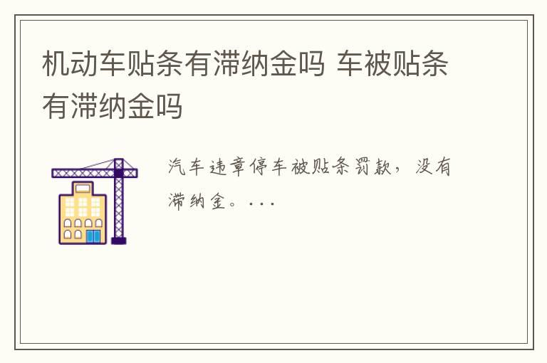 机动车贴条有滞纳金吗 车被贴条有滞纳金吗