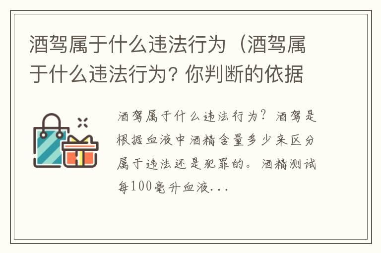 酒驾属于什么违法行为（酒驾属于什么违法行为? 你判断的依据是什么）