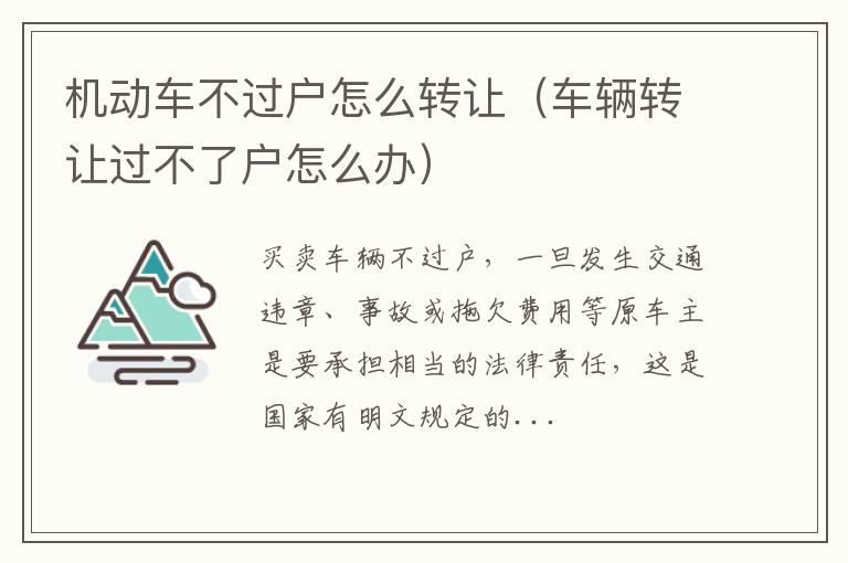 机动车不过户怎么转让（车辆转让过不了户怎么办）