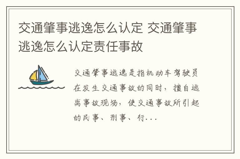 交通肇事逃逸怎么认定 交通肇事逃逸怎么认定责任事故