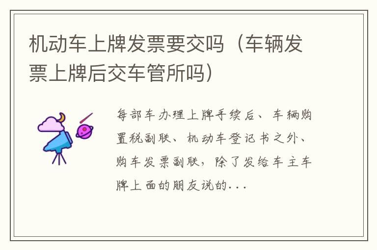 机动车上牌发票要交吗（车辆发票上牌后交车管所吗）