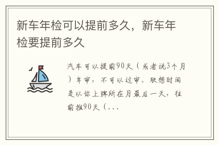 新车年检可以提前多久，新车年检要提前多久