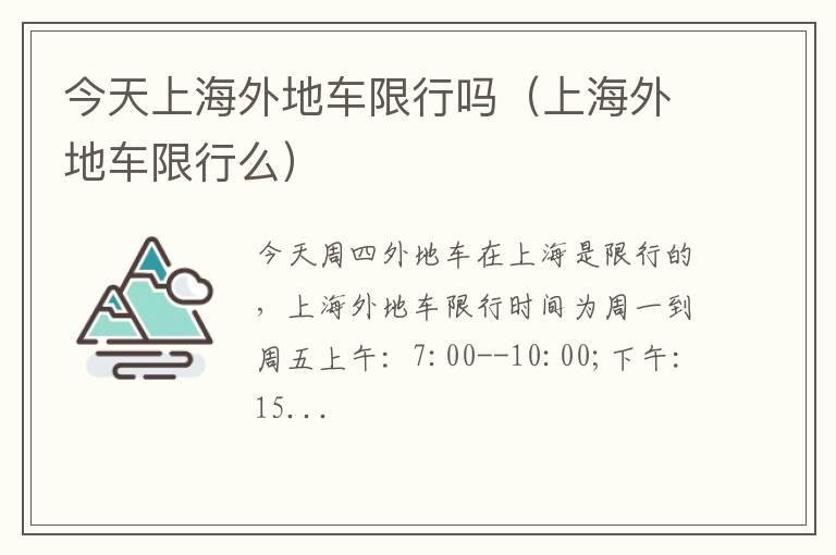 今天上海外地车限行吗（上海外地车限行么）