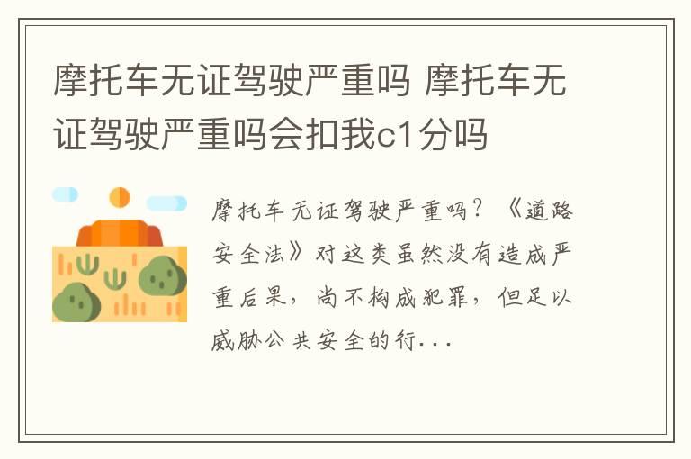 摩托车无证驾驶严重吗 摩托车无证驾驶严重吗会扣我c1分吗