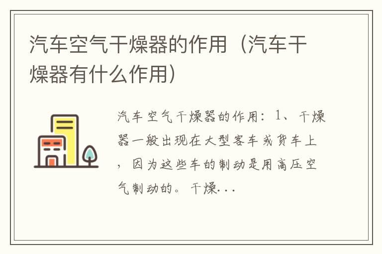 汽车空气干燥器的作用（汽车干燥器有什么作用）