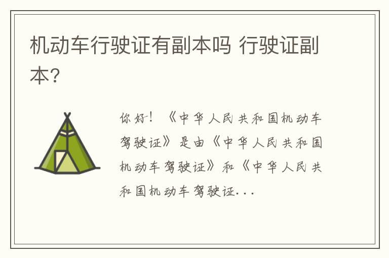 机动车行驶证有副本吗 行驶证副本?