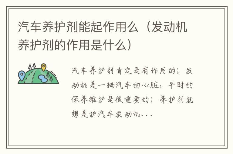 汽车养护剂能起作用么（发动机养护剂的作用是什么）