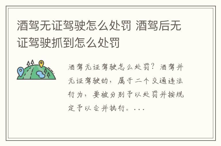 酒驾无证驾驶怎么处罚 酒驾后无证驾驶抓到怎么处罚
