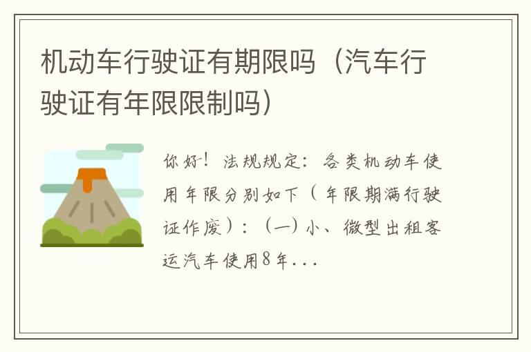 机动车行驶证有期限吗（汽车行驶证有年限限制吗）