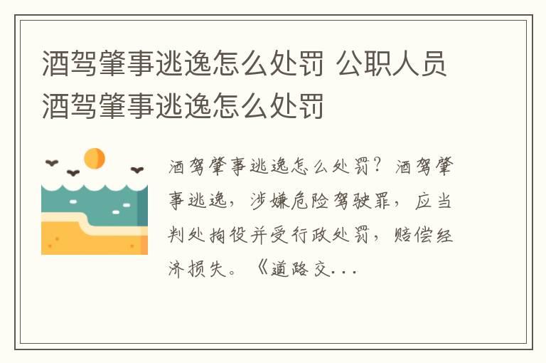 酒驾肇事逃逸怎么处罚 公职人员酒驾肇事逃逸怎么处罚