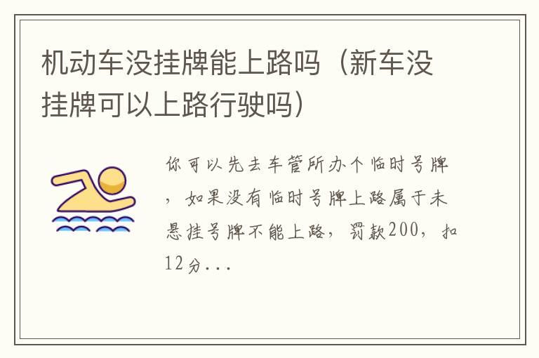 机动车没挂牌能上路吗（新车没挂牌可以上路行驶吗）