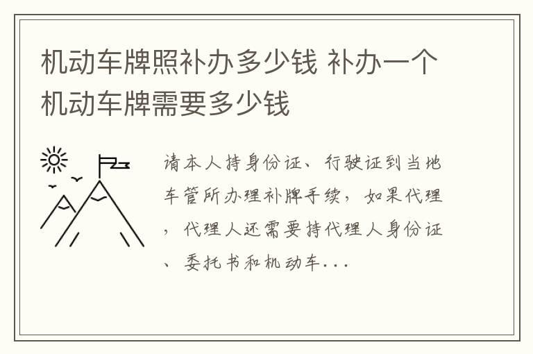 机动车牌照补办多少钱 补办一个机动车牌需要多少钱