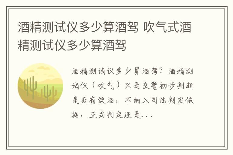酒精测试仪多少算酒驾 吹气式酒精测试仪多少算酒驾