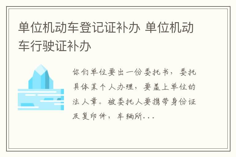 单位机动车登记证补办 单位机动车行驶证补办