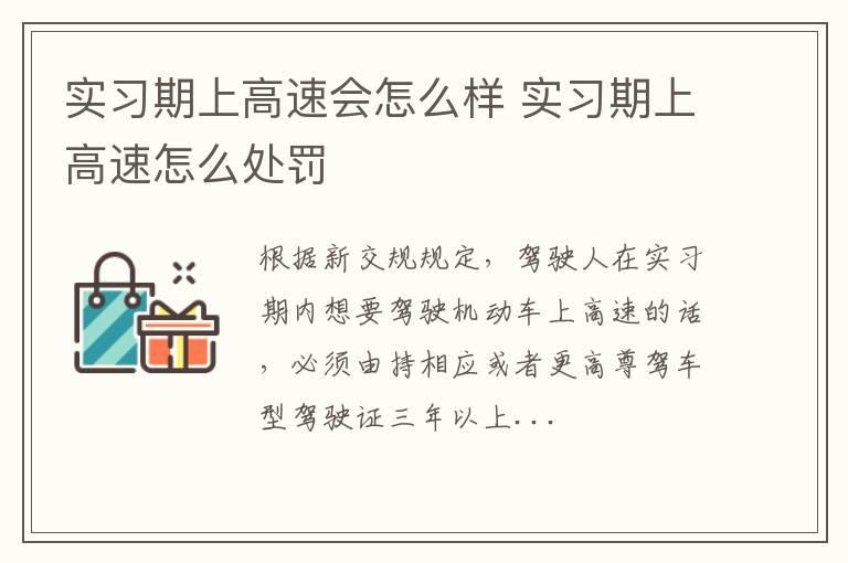 实习期上高速会怎么样 实习期上高速怎么处罚