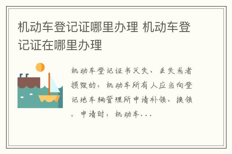 机动车登记证哪里办理 机动车登记证在哪里办理