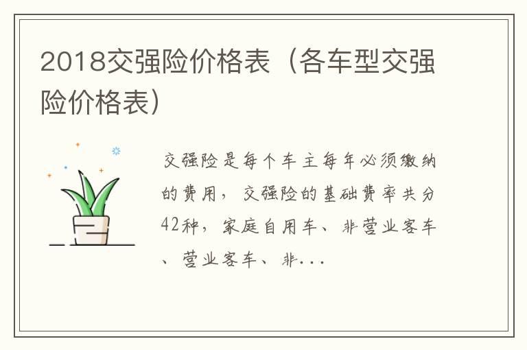 2018交强险价格表（各车型交强险价格表）