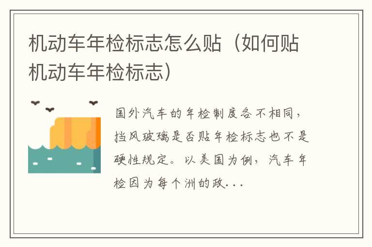 机动车年检标志怎么贴（如何贴机动车年检标志）