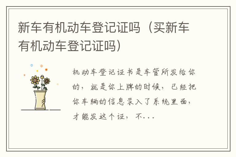 新车有机动车登记证吗（买新车有机动车登记证吗）