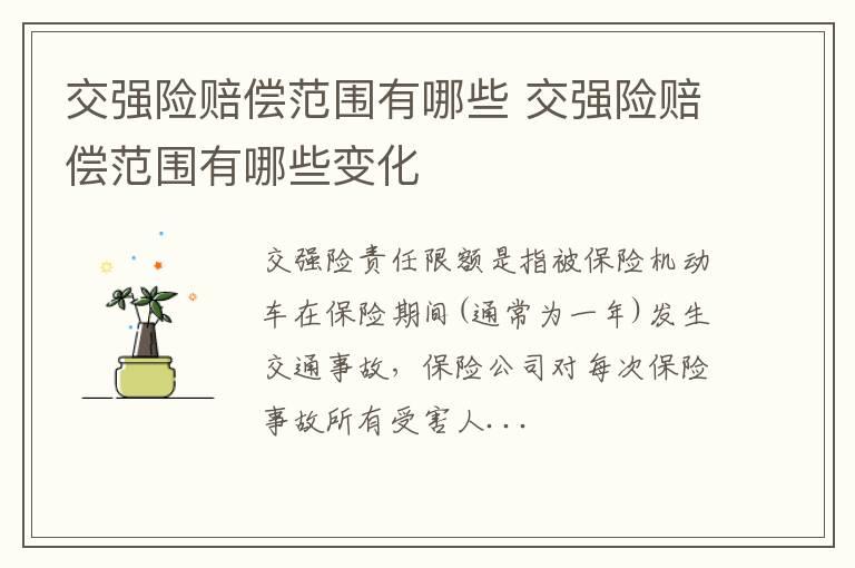 交强险赔偿范围有哪些 交强险赔偿范围有哪些变化