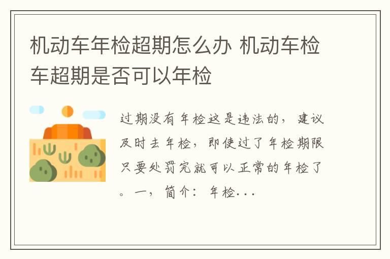 机动车年检超期怎么办 机动车检车超期是否可以年检