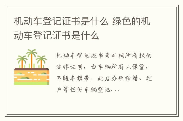 机动车登记证书是什么 绿色的机动车登记证书是什么