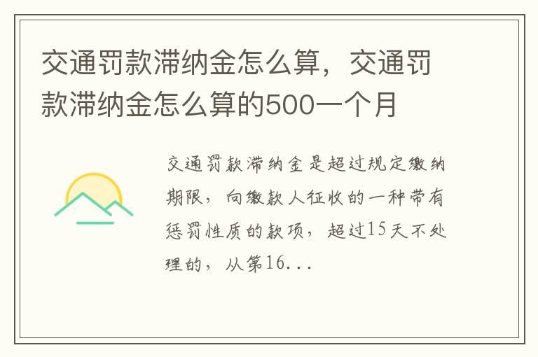 交通罚款滞纳金怎么算，交通罚款滞纳金怎么算的500一个月