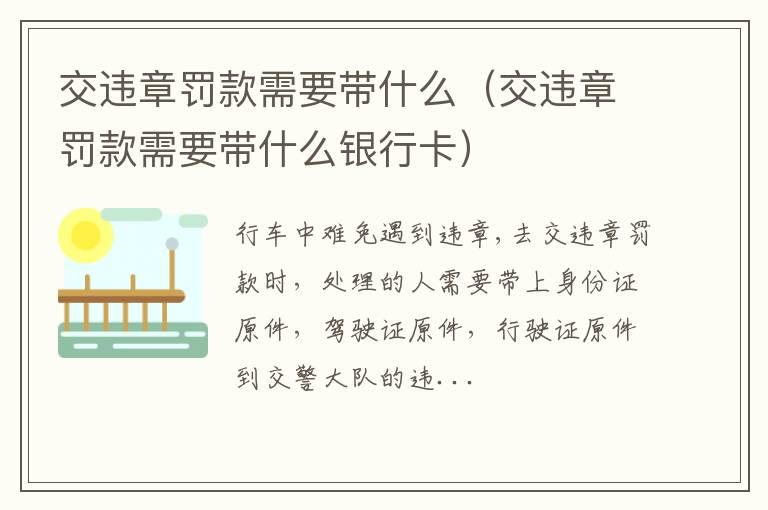 交违章罚款需要带什么（交违章罚款需要带什么银行卡）