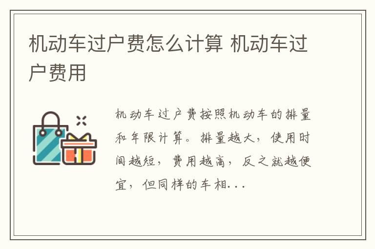 机动车过户费怎么计算 机动车过户费用